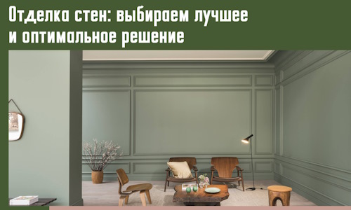 Отделка стен: выбираем лучшее и оптимальное решение в Гае